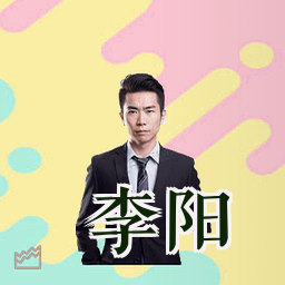 李阳